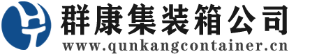 龙岩集装箱 - 龙岩二手集装箱 - 龙岩海运集装箱 - 群康集装箱服务公司